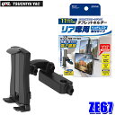 【7/30限定】最大3,000円OFFクーポン配布!ZE-67 槌屋ヤック リアタブホルダー タブレットホルダー 車載 ホルダー スタンド 耐荷重500g以下 ...