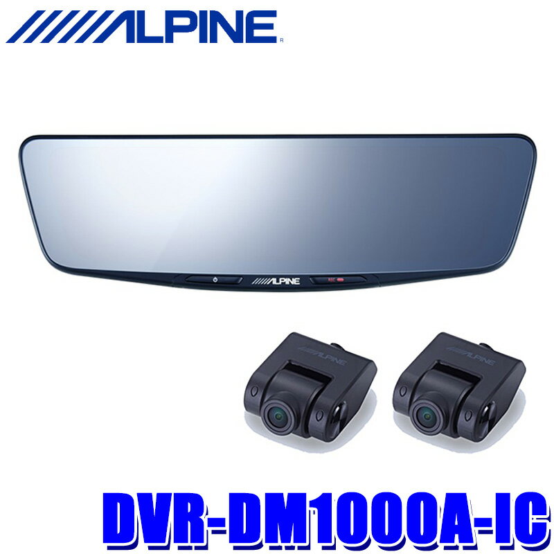 DVR-DM1000A-IC アルパイン ドライブレコーダー搭載10型デジタルミラー 前後2カメラ録画 純正ミラー交換タイプ/車内用リアカメラ