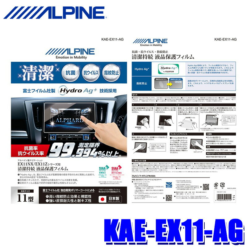 【2/10限定】最大3,000円OFFクーポン配布！KAE-EX11-AG ALPINE アルパイン 抗菌・抗ウイルス液晶保護フィルム 車種専用11型カーナビBIG X EX11シリーズ専用 富士フイルム社製Hydro Ag