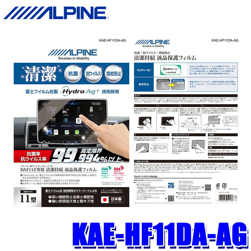 KAE-HF11DA-AG ALPINE アルパイン 抗菌・抗ウイルス液晶保護フィルム 11型ディスプレイオーディオ DAF11Z専用 富士フイルム社製Hydro Ag
