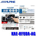 【8/10限定】最大3,000円OFFクーポン&マイカー割エントリーPT最大5倍KAE-HF9DA-AG ALPINE アルパイン 抗菌・抗ウイルス液晶保護フィルム 9型ディスプレイオーディオ DAF9Z専用 富士フイルム社製Hydro Ag 貼付用ヘラ付属