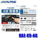 【8/10限定】最大3,000円OFFクーポン&マイカー割エントリーPT最大5倍KAE-X9-AG ALPINE アルパイン 抗菌・抗ウイルス液晶保護フィルム ...