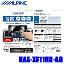 【8/10限定】最大3,000円OFFクーポン&マイカー割エントリーPT最大5倍KAE-XF11NX-AG ALPINE アルパイン 抗菌・抗ウイルス液晶保護フィルム 11型フローティングBIG X XF11NXシリーズ専用 富士フイルム社製Hydro Ag
