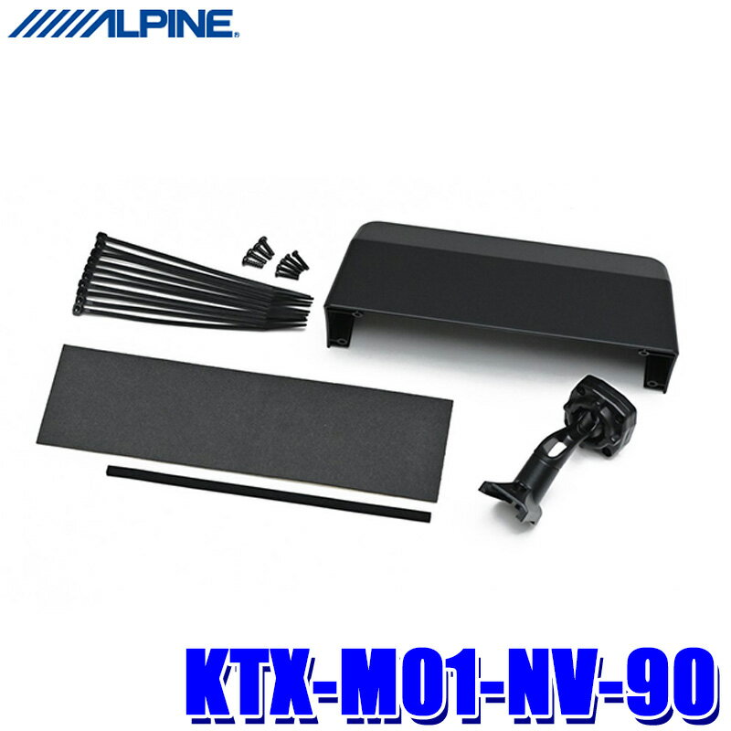 【6/15限定】最大3,000円OFFクーポン配布！KTX-M01-NV-90 アルパイン デジタルミラー取付キット(リアカメラカバー付属) トヨタ 90系ヴォクシー/ノア(R4/1～)専用