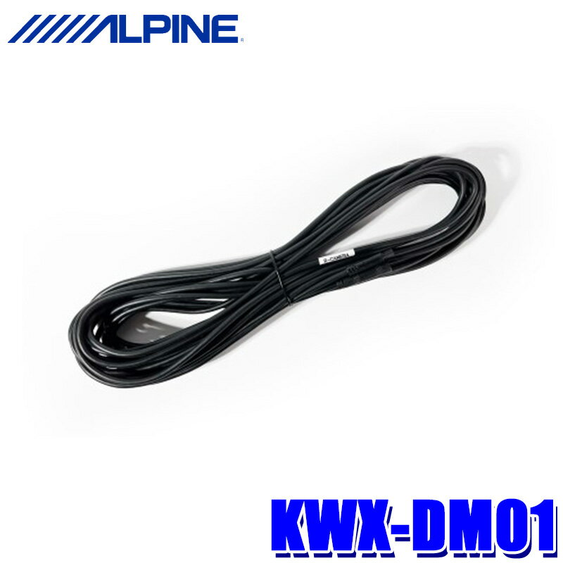 KWX-DM01 アルパイン デジタルミラー用リアカメラ延長ケーブル 10m