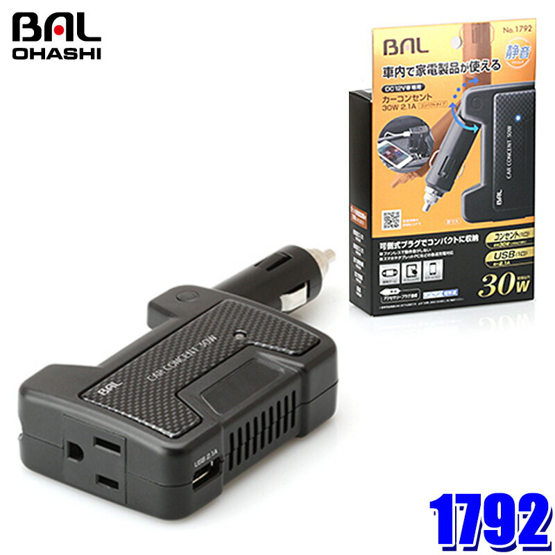 【11/30限定】最大3,000円OFFクーポン配布！1792 大橋産業 BAL カーコンセント 矩形波インバーター 30W 2.1A コンパクトタイプ DC12V→AC100V/DC5V 定格出力30W アクセサリープラグ接続