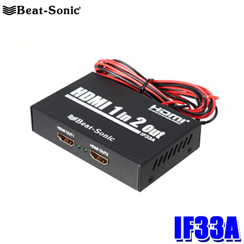 IF33A Beat-Sonic ビートソニック インターフェースアダプター 映像音声分配器 12v/24v HDMI