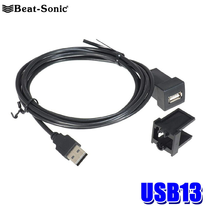 USB13 Beat-Sonic ビートソニック USB延長ケーブル トヨタ/ダイハツ車用 ケーブル長1.9m