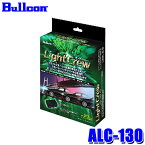 【最大2,500円OFFクーポン配布中】4/24(水)20：00～4/25(木)23：59ALC-130 Bullcon ブルコン フジ電機工業 ライトクルー LightCrew ヘッドライト オートライトユニット ホンダ車用 ヴェゼル/N-BOX/N-VAN/N-ONE等