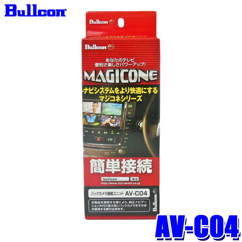 AV-C04 Bullcon ブルコン フジ電機工業 マジコネ MAGICONE バックカメラ接続ユニット 日産/ホンダ オプションカメラ用 12V 1年保証