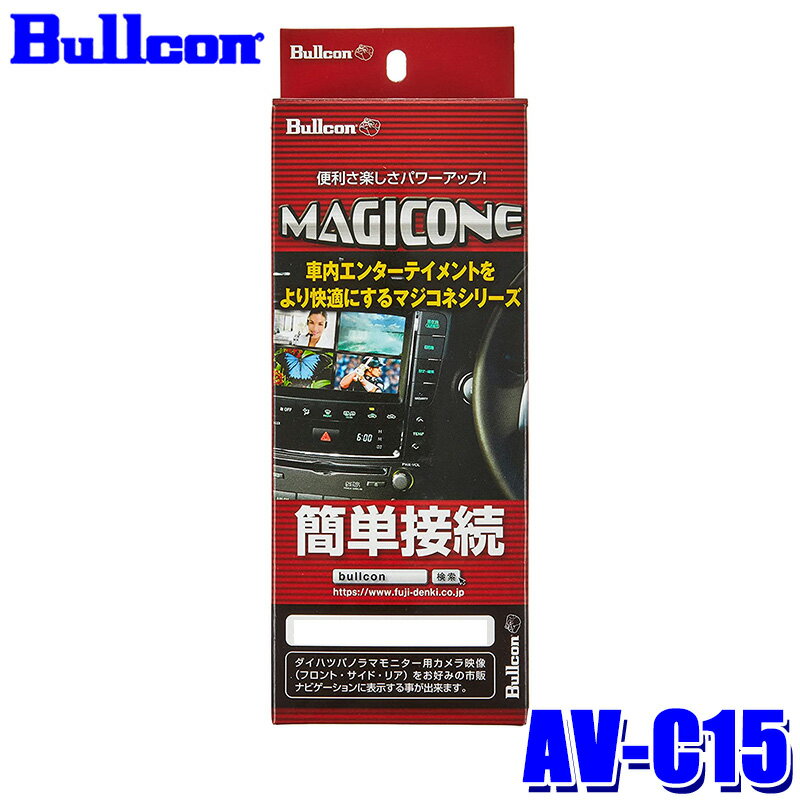 【最大2,500円OFFクーポン配布中】5/20(月)23：59までAV-C15 Bullcon ブルコン フジ電機工業 マジコネ MAGICONE バックカメラ接続ハーネス トヨタ プリウスα/20系ウィッシュ/ヴォクシー煌ver用 12V 1年保証