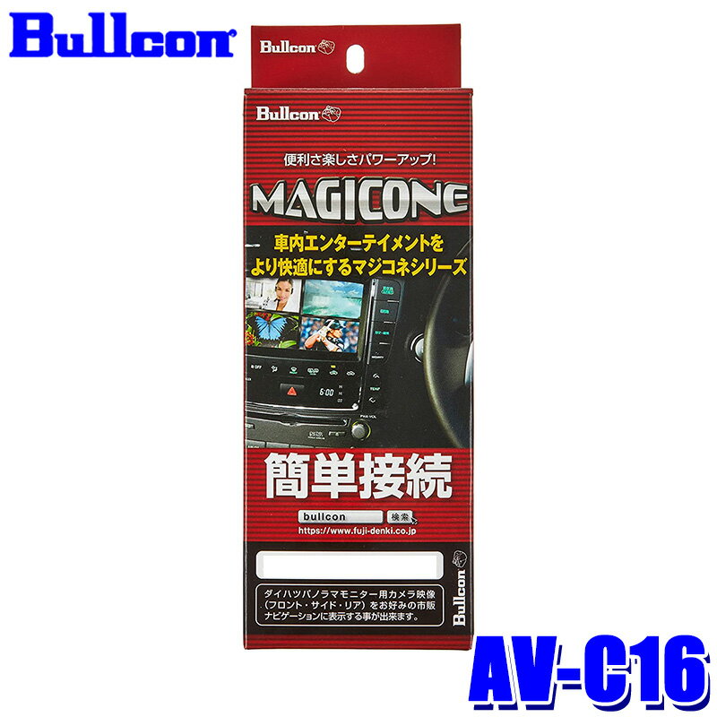 【最大2,500円OFFクーポン配布中】5/20(月)23：59までAV-C16 Bullcon ブルコン フジ電機工業 マジコネ MAGICONE バックカメラ接続ハーネス トヨタ 30系プリウス/プリウスPHV用 12V 1年保証