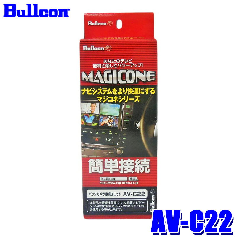 AV-C22 Bullcon ブルコン フジ電機工業 マジコネ MAGICONE バックカメラ接続ユニット スズキ車用 12V 1年保証