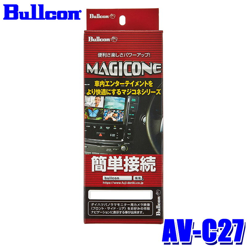 AV-C27 Bullcon ブルコン フジ電機工業 マジコネ MAGICONE バックカメラ接続ハーネス 日産 NV350キャラバン 純正バックカメラ非装着車 12V 1年保証