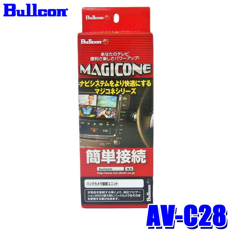 AV-C28 Bullcon ブルコン フジ電機工業 マジコネ MAGICONE バックカメラ接続ユニット 日産 NV350キャラバン メーター内バックビューモニター装着車用 12V