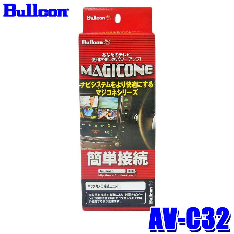 AV-C32 Bullcon ブルコン フジ電機工業 マジコネ MAGICONE バックカメラ接続ユニット 日産 C27系セレナ アラウンドビュー装着車用 12V 1年保証