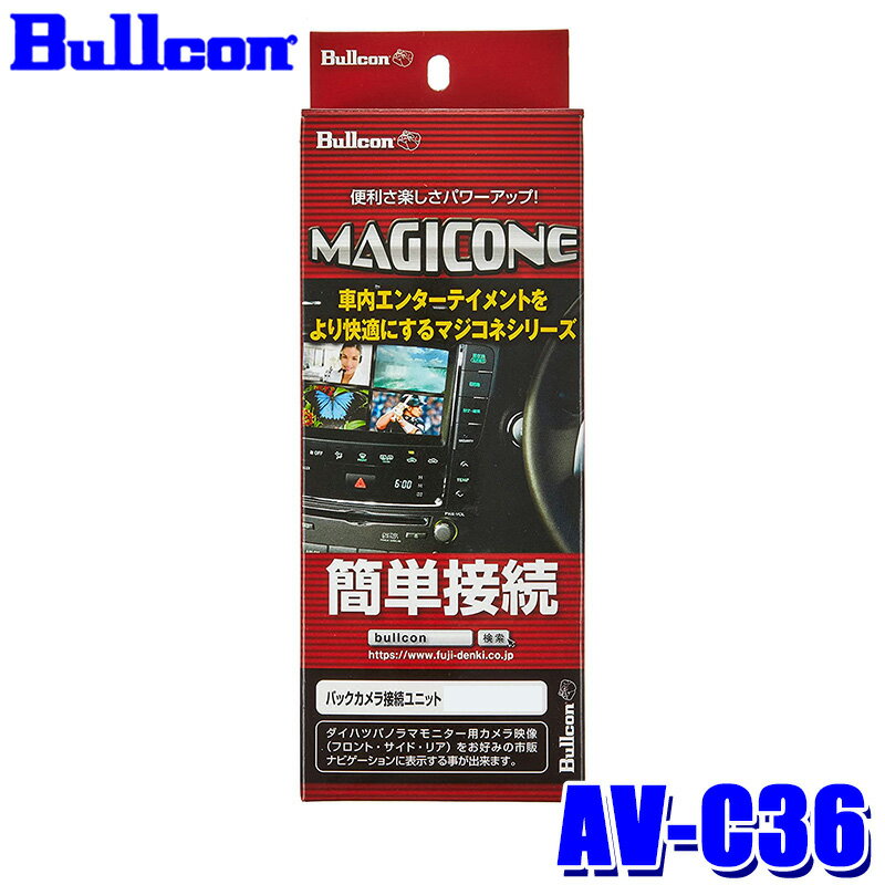 AV-C36 Bullcon ブルコン フジ電機工業 マジコネ MAGICONE バックカメラ接続ユニット スズキ 全方位モニター用カメラ(3Dビュー機能なし)装着車用 12V