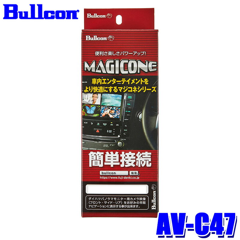 【最大2,500円OFFクーポン配布中】5/20(月)23：59までAV-C47 Bullcon ブルコン フジ電機工業 マジコネ MAGICONE バックカメラ接続ユニット トヨタ プリウスα インテリジェントパーキングアシスト付車用 12V