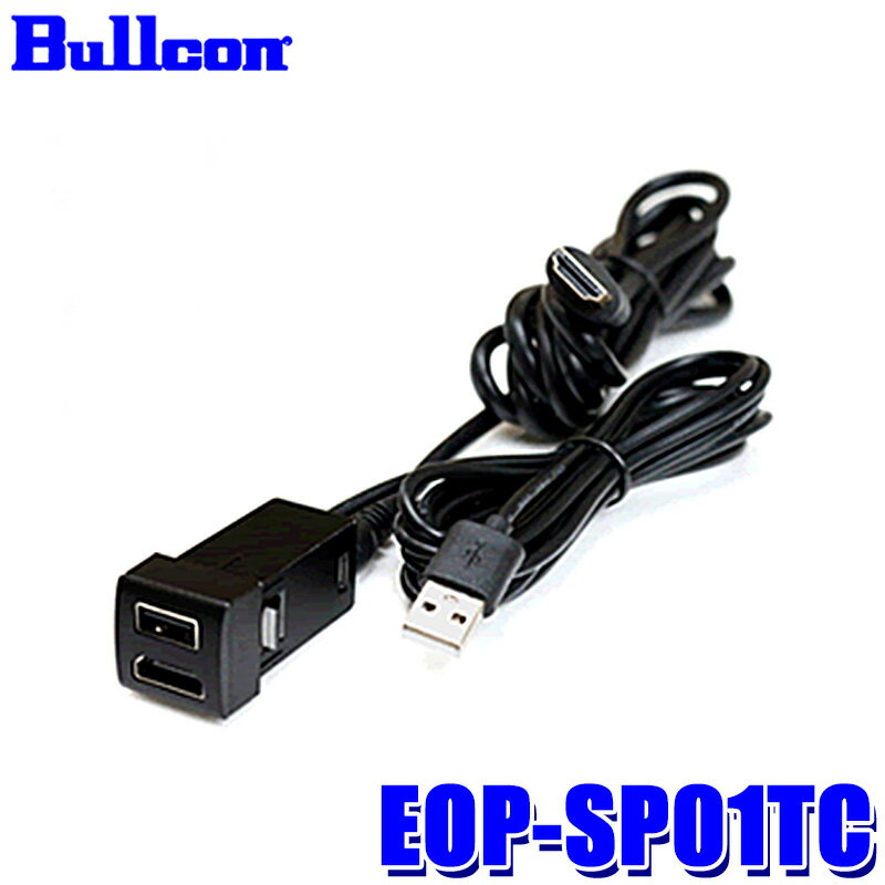 【最大2,500円OFFクーポン配布中】5/20(月)23：59までEOP-SP01TC Bullcon ブルコン フジ電機工業 USB/HDMI延長ケーブル SPシリーズ トヨタパネルCタイプ トヨタ/スズキ/ダイハツ車用 カーアクセサリー USB2.0