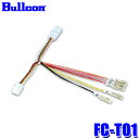 【メール便対応可】FC-T01 Bullcon ブルコン フジ電機工業 オプションコネクターハーネス トヨタ 10ピンタイプ トヨタ車/レクサス車用 30系アルヴェル等