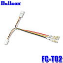 【メール便対応可】FC-T02 Bullcon ブルコン フジ電機工業 オプションコネクターハーネス トヨタ 5ピンタイプ レクサス車等