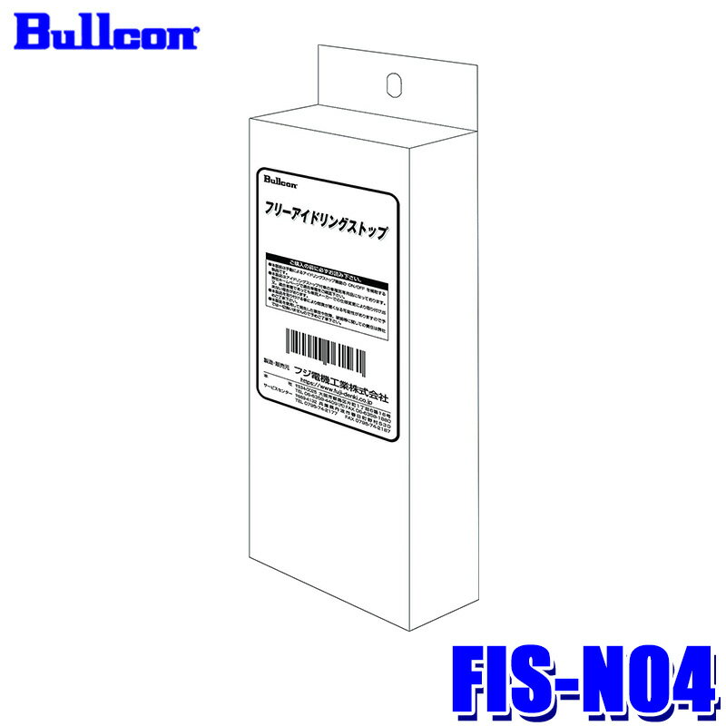 FIS-N04 Bullcon ブルコン フジ電機工業 フリーアイドリングストップ 日産/三菱車用 12V 3年保証 アイドリングストップキャンセラー