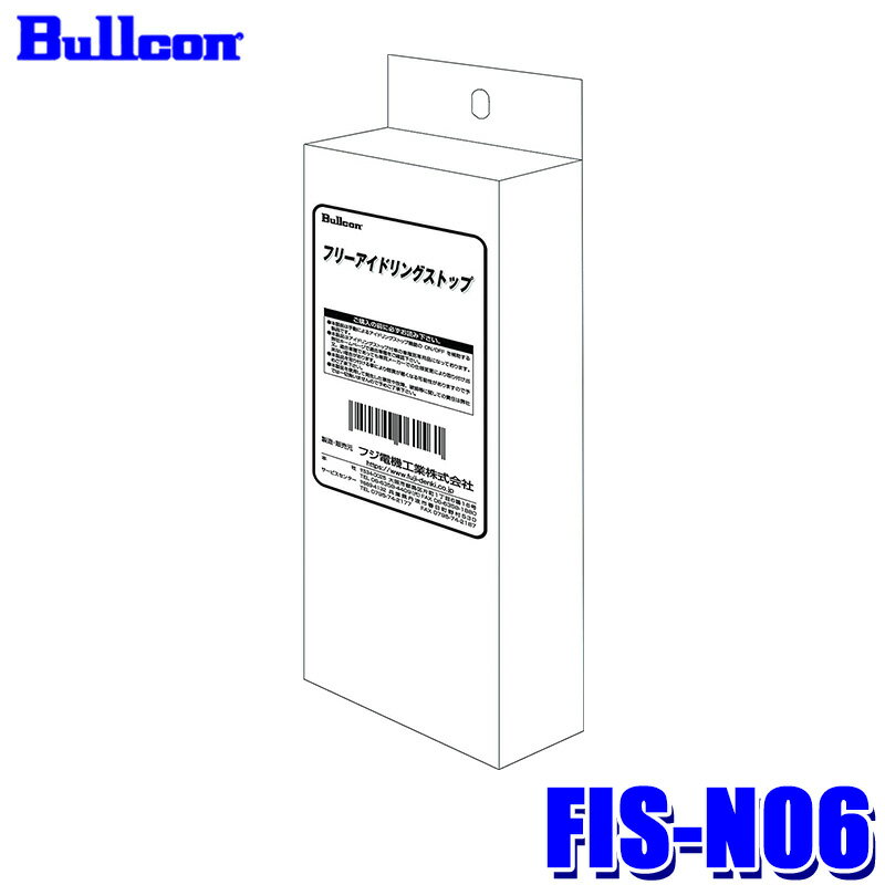 FIS-N06 Bullcon ブルコン フジ電機工業 フリーアイドリングストップ 日産/三菱車用 12V 3年保証 アイドリングストップキャンセラー