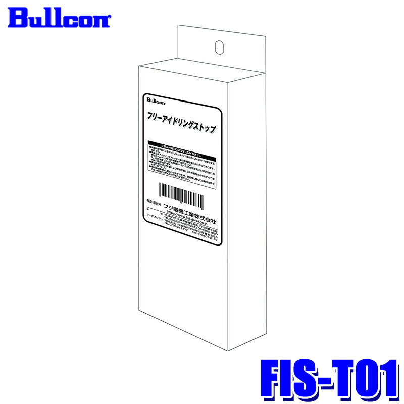 【最大2,000円OFFクーポン配布中】5/30(木)23：59までFIS-T01 Bullcon ブルコン フジ電機工業 フリーアイドリングストップ トヨタ/ダイハツ/スバル車用 12V 3年保証 アイドリングストップキャンセラー