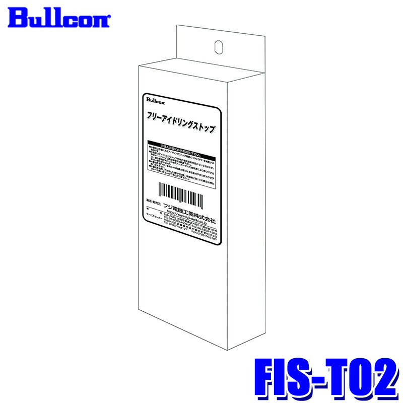 【最大2,000円OFFクーポン配布中】5/30(木)23：59までFIS-T02 Bullcon ブルコン フジ電機工業 フリーアイドリングストップ トヨタ車用 12V 3年保証 アイドリングストップキャンセラー