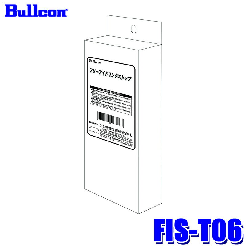 【最大2,000円OFFクーポン配布中】5/30(木)23：59までFIS-T06 Bullcon ブルコン フジ電機工業 フリーアイドリングストップ トヨタ車用 12V 3年保証 アイドリングストップキャンセラー