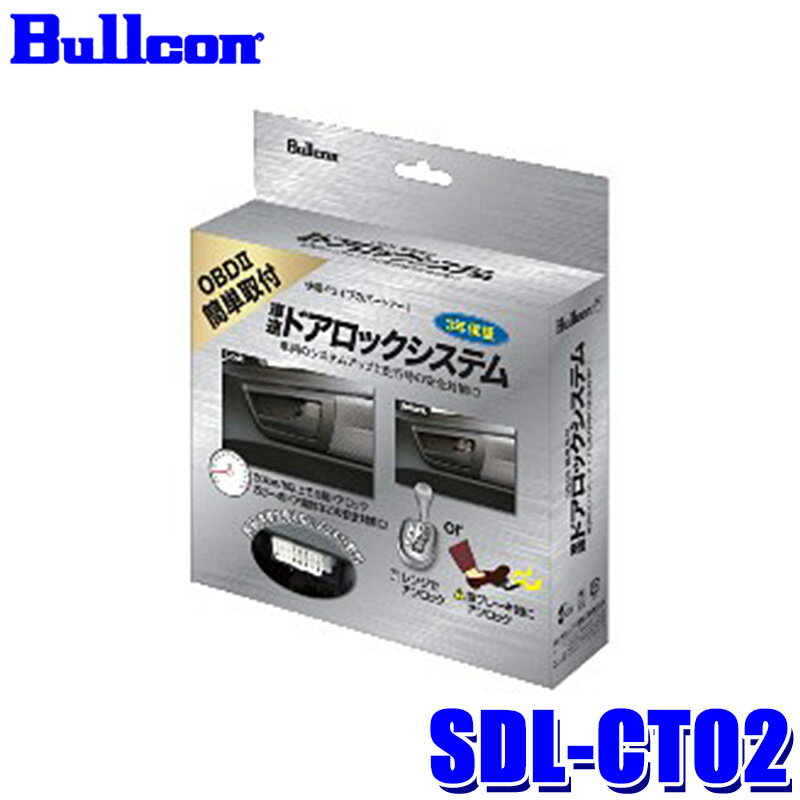 SDL-CT02 Bullcon ブルコン フジ電機工業 車速ドアロックシステム OBDIIコネクター トヨタ 70系ノア/ヴォクシー/260系プレミオ等 12V 3年保証