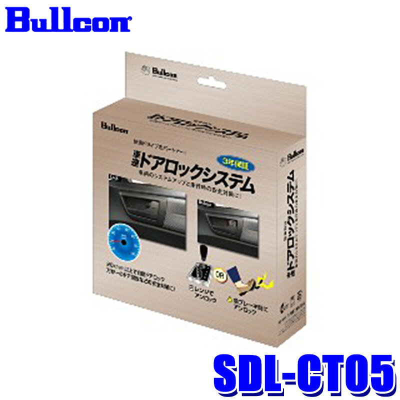 【フラッシュクーポン対象ショップ 最大2,000円OFF！6/1(土)0:00～】SDL-CT05 Bullcon ブルコン フジ電機工業 車速ドアロックシステム CAN通信制御 トヨタ 50系プリウス/10系/50系C-HR/210系カローラ等 12V 3年保証