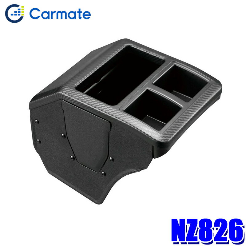 【最大2,500円OFFクーポン配布中】5/20(月)23：59までNZ826 カーメイト carmate コンソールボックス プレミアム カーボン調ブラック スズキ DA17系エブリイ用 ドリンクホルダー ゴミ箱