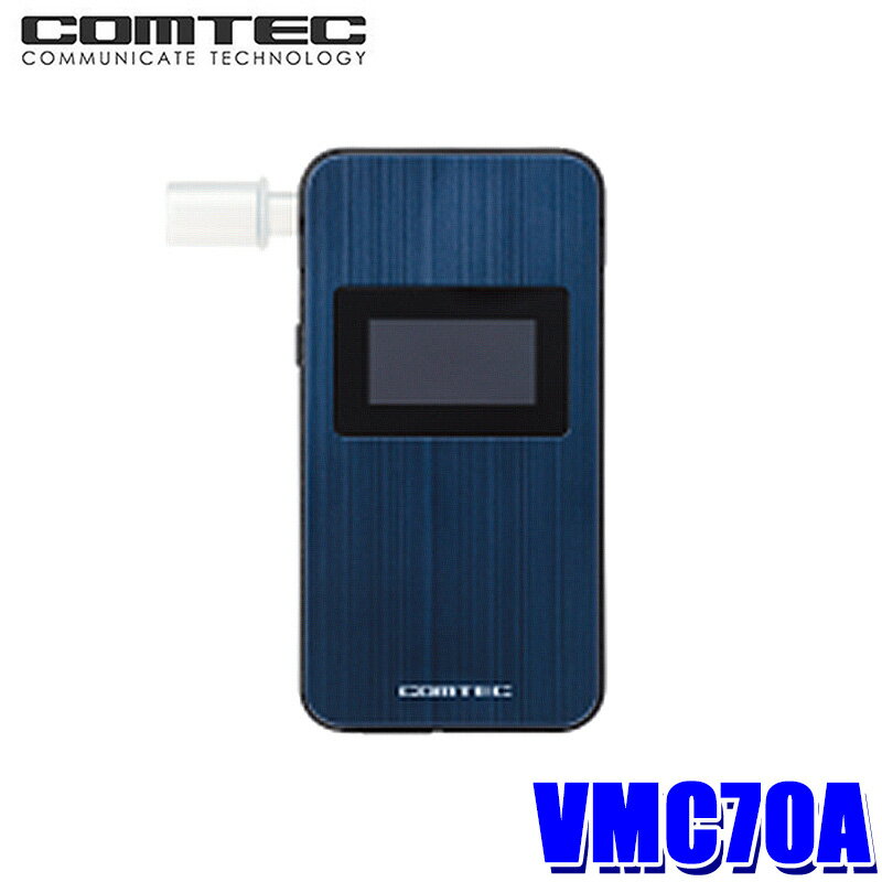 VMC70A COMTEC コムテック アルコール検知器 高精度電気化学式センサー搭載 長寿命 センサーユニット方式 Bluetooth内蔵 マウスピース付属