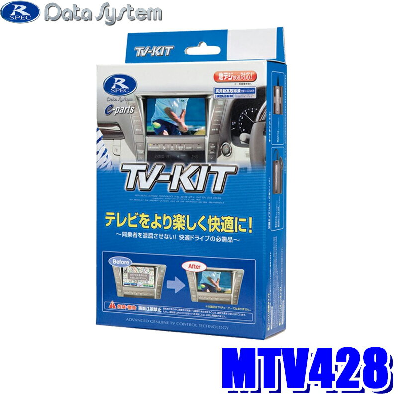 MTV428 データシステム テレビキット 切替タイプ 三菱 アウトランダーPHEV GN0W(R3/12～)用