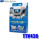 TTV430 データシステム テレビキット 切替タイプ トヨタ車純正ディスプレイオーディオ用 90系ヴォクシー/ノア(MZRA90W/MZRA95W/ZWR90W/ZWR95W)(R4/1~)等