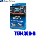 TTV430B-D データシステム テレビキット ビルトインタイプ トヨタ車純正ディスプレイオーディオ用 90系ヴォクシー/ノア(R4/1〜)等