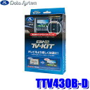 TTV430B-D データシステム テレビキット ビルトインタイプ トヨタ車純正ディスプレイオーディオ用 90系ヴォクシー/ノア(R4/1~)等