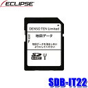 【マイカー割】エントリーでポイント最大5倍[10/4(水)20：00〜10/9(月)1：59]SDB-IT22 デンソーテン イクリプス 2022年度更新版 地図更新SDカード AVN133MRC対応