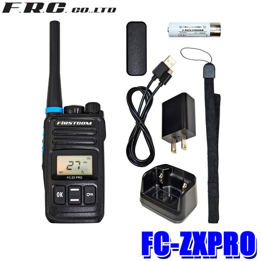 【7/15限定】最大3,000円OFFクーポン配布&エントリーPT最大5倍FC-ZX PRO(W) FRC FIRSTCOM 特定小電力トランシーバー 防塵・防水(IP65相当) 充電式 使用可能時間:約28時間 中継器対応 【7/15限定】最大3,000円OFFクーポン配布&エントリーPT最大5倍FC-ZX PRO(W) FRC FIRSTCOM 特定小電力トランシーバー 防塵・防水(IP65相当) 充電式 使用可能時間:約28時間 中継器対応