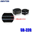 【7/20限定】最大3,000円OFFクーポン&マイカー割エントリーPT最大5倍SB-220 GENTOS ジェントス ヘッドバンドS 滑り止め シリコン付き ヘッドライト用バンド