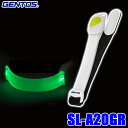 【5/18限定】最大3,000円OFFクーポン配布&エントリーPT最大4倍SL-A20GR GENTOS ジェントス LED セーフティバンド グリーン 防滴仕様(IPX4準拠)1m落下耐久 光る 反射板