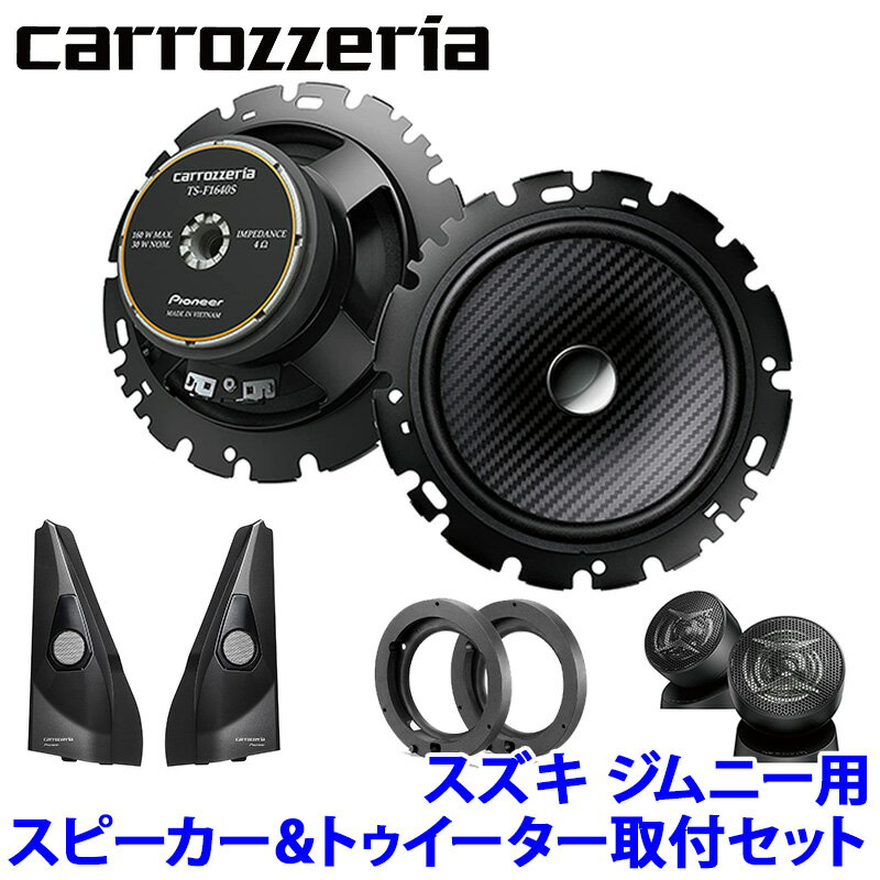 TS-F1640SII＋UD-K124＋UD-K301＋UD-S701 Pioneer パイオニア carrozzeria カロッツェリア スズキ JB64/74系ジムニー用16cmセパレートスピーカーパッケージII