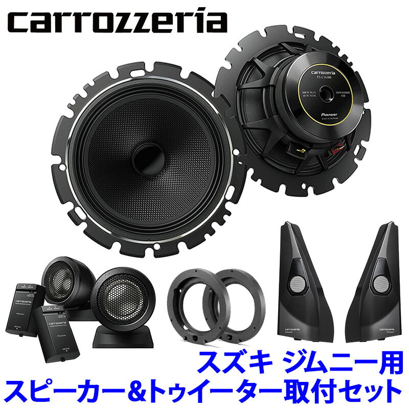 TS-C1630SII＋UD-K124＋UD-K301 Pioneer パイオニア carrozzeria カロッツェリア スズキ JB64/74系ジムニー用16cmセパレートスピーカーパッケージIIIのサムネイル