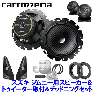 TS-F1640SII＋UD-K124＋UD-K301＋UD-S701 Pioneer パイオニア carrozzeria カロッツェリア スズキ JB64/74系ジムニー用16cmセパレートスピーカーパッケージII