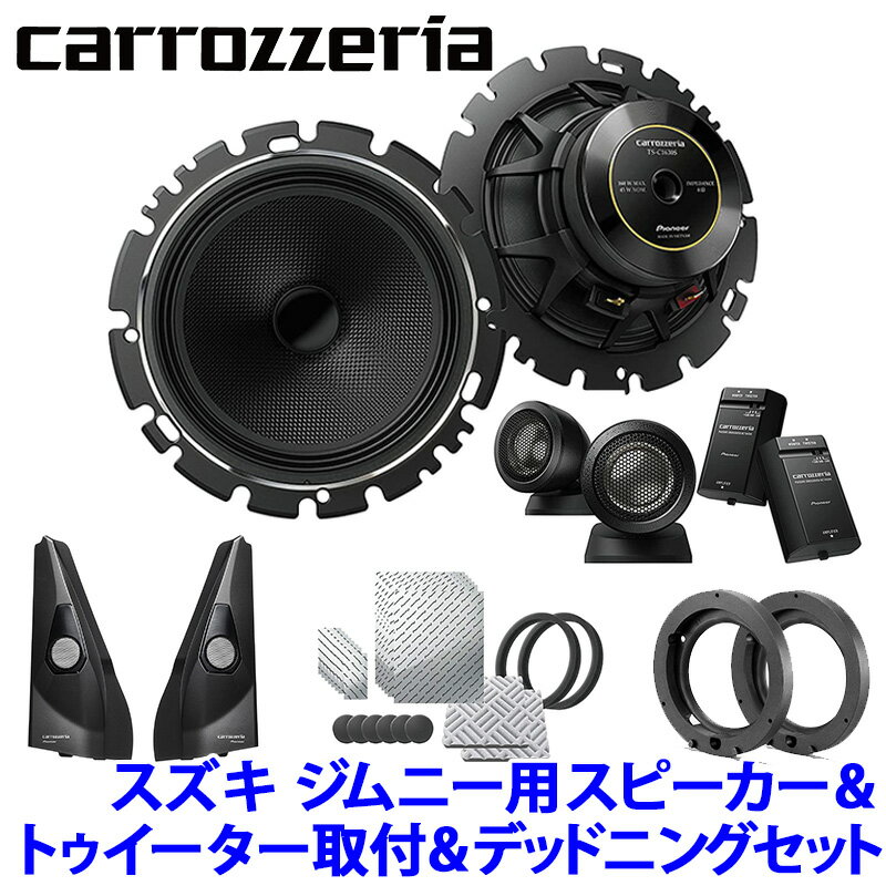 【フラッシュクーポン対象ショップ 最大2 000円OFF 6/1 土 0:00～】TS-C1630SII＋UD-K124＋UD-K301＋UD-S701 Pioneer パイオニア carrozzeria カロッツェリア スズキ JB64/74系ジムニー用16cm…