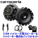 TS-F1640SII＋UD-K5311＋UD-K304 Pioneer パイオニア carrozzeria カロッツェリア トヨタ 200系ハイエース用16cmセパレートスピーカーパッケージ