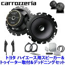 TS-F1640SII＋UD-K5311＋UD-K304＋UD-S701 Pioneer パイオニア carrozzeria カロッツェリア トヨタ 200系ハイエース用16cmセパレートスピーカーパッケージII