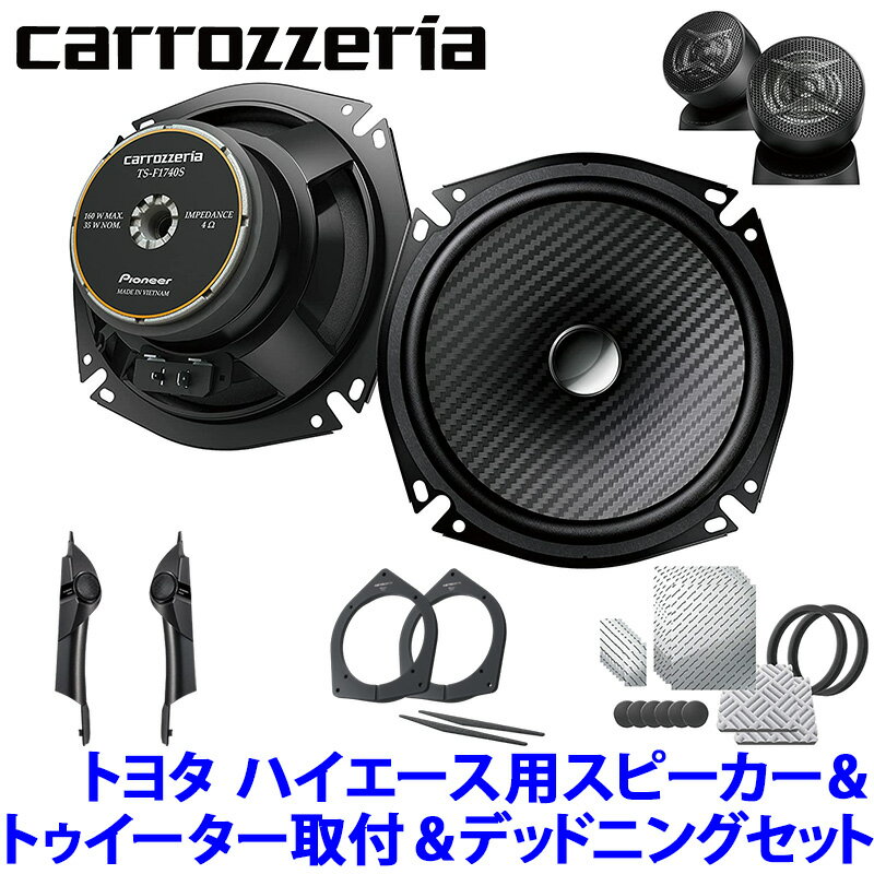 TS-F1740SII＋UD-K5311＋UD-K304＋UD-S701 Pioneer パイオニア carrozzeria カロッツェリア トヨタ 200系ハイエース用17cmセパレートスピーカーパッケージII