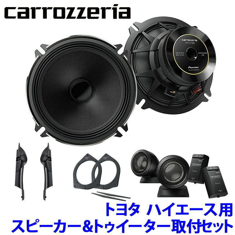 MAX2,500円OFFクーポン ＆ マイカー割でエントリーPT最大5倍 5/14(火)20：00～5/16(木)1：59TS-C1730SII＋UD-K5311＋UD-K304 Pioneer パイオニア carrozzeria カロッツェリア トヨタ 200系ハイエース用17cmセパレートスピーカーパッケージIII